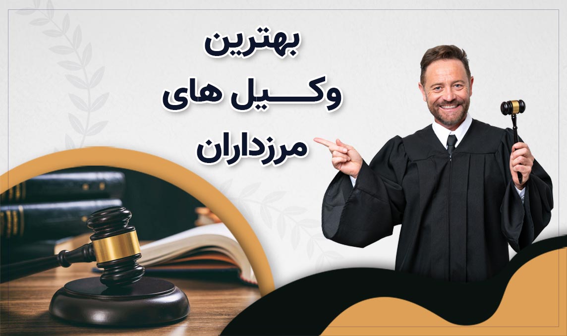 معرفی بهترین وکیل های مرزداران