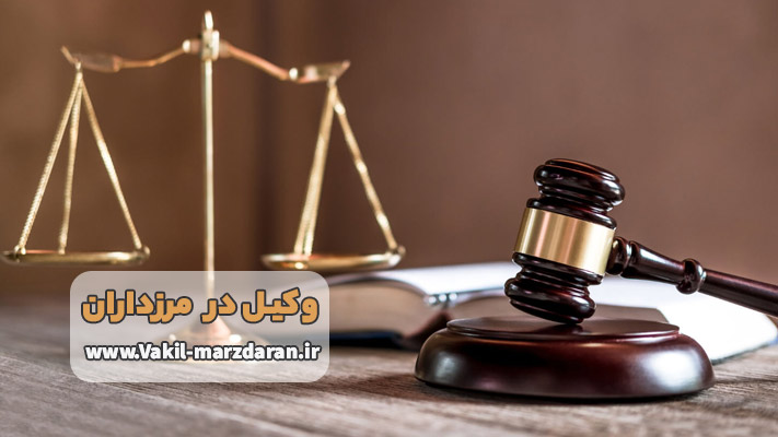 معرفی بهترین وکیل مرزداران + لیست خدمات