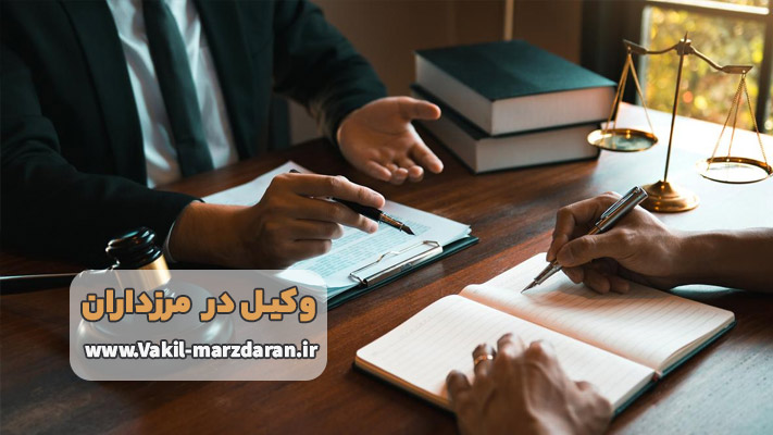 خدمات تخصصی وکیل حرفه ‌ای در مرزداران
