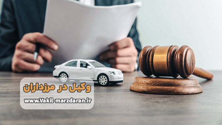 وکلای متخصص امور بیمه و تصادفات در مرزداران