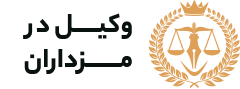 وکیل مرزداران
